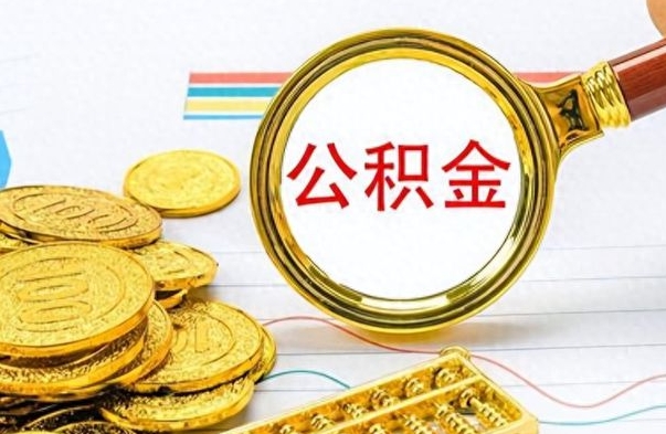 邵阳在职封存的公积金怎么提取（在职人员公积金封存）